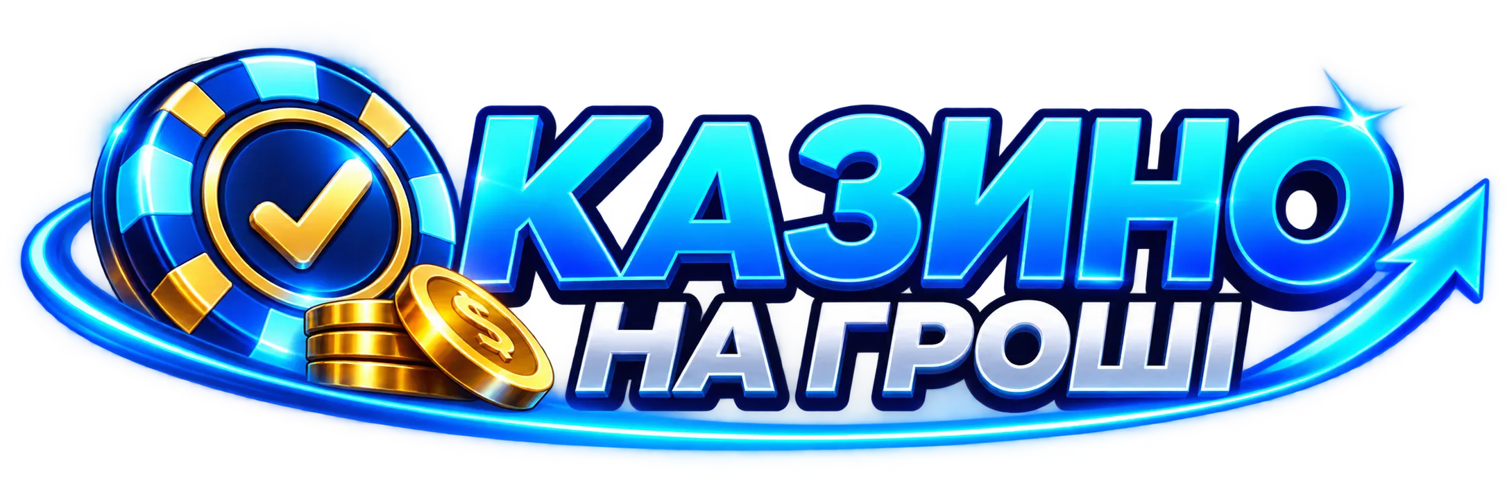 казино на гроші